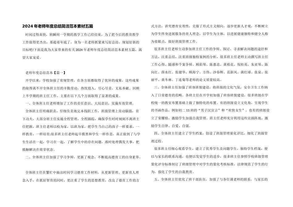 2024年教师年度总结简单范本素材五篇_第1页