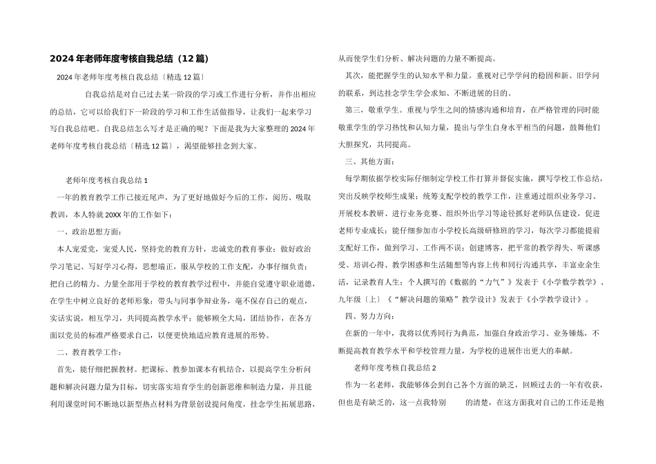 2024年教师年度考核自我总结（12篇）_第1页
