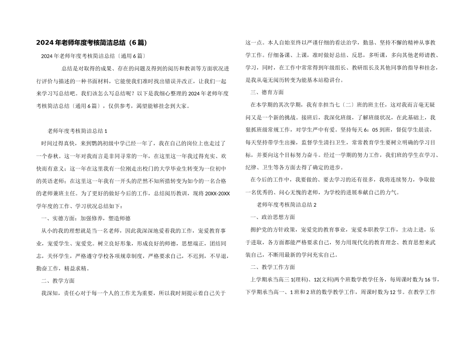 2024年教师年度考核简单总结（6篇）_第1页