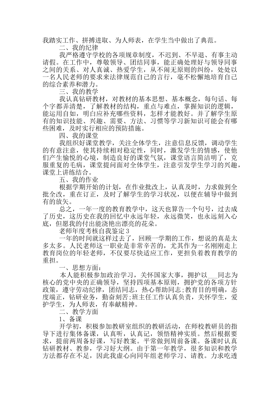 2024年教师年度考核自我鉴定简述范文五篇_第2页