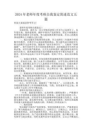 2024年教师年度考核自我鉴定简述范文五篇