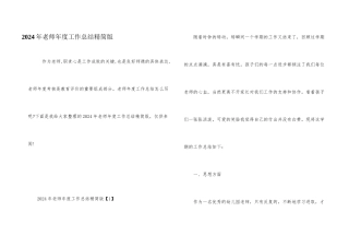 2024年教师年度工作总结精简版