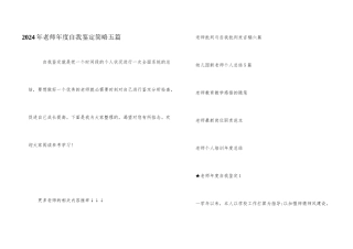 2024年教师年度自我鉴定简略五篇