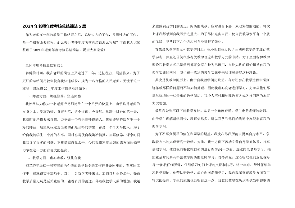 2024年教师年度考核总结简洁5篇_第1页