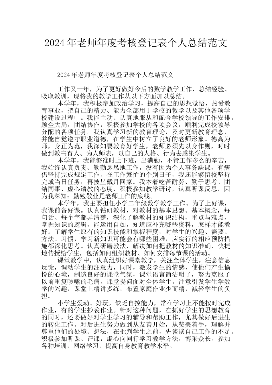 2024年教师年度考核登记表个人总结范文_第1页