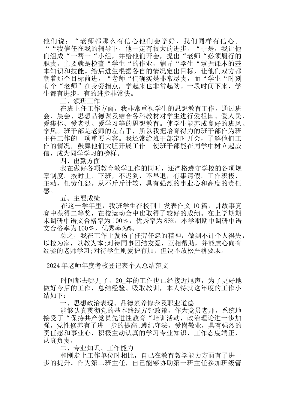 2024年教师年度考核登记表个人总结范文_第3页