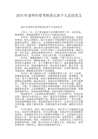 2024年教师年度考核登记表个人总结范文