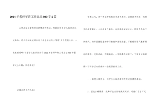 2024年教师年终工作总结800字5篇