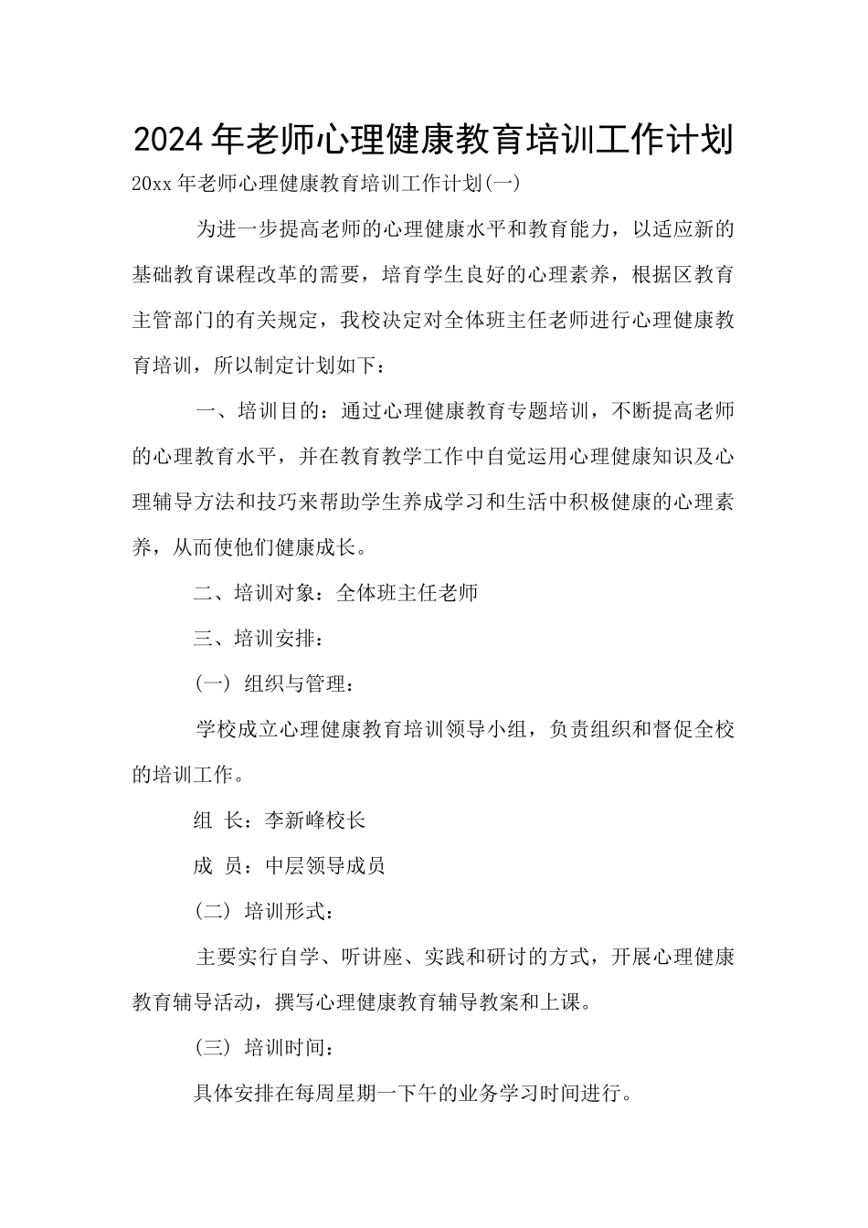 2024年教师心理健康教育培训工作计划_第1页