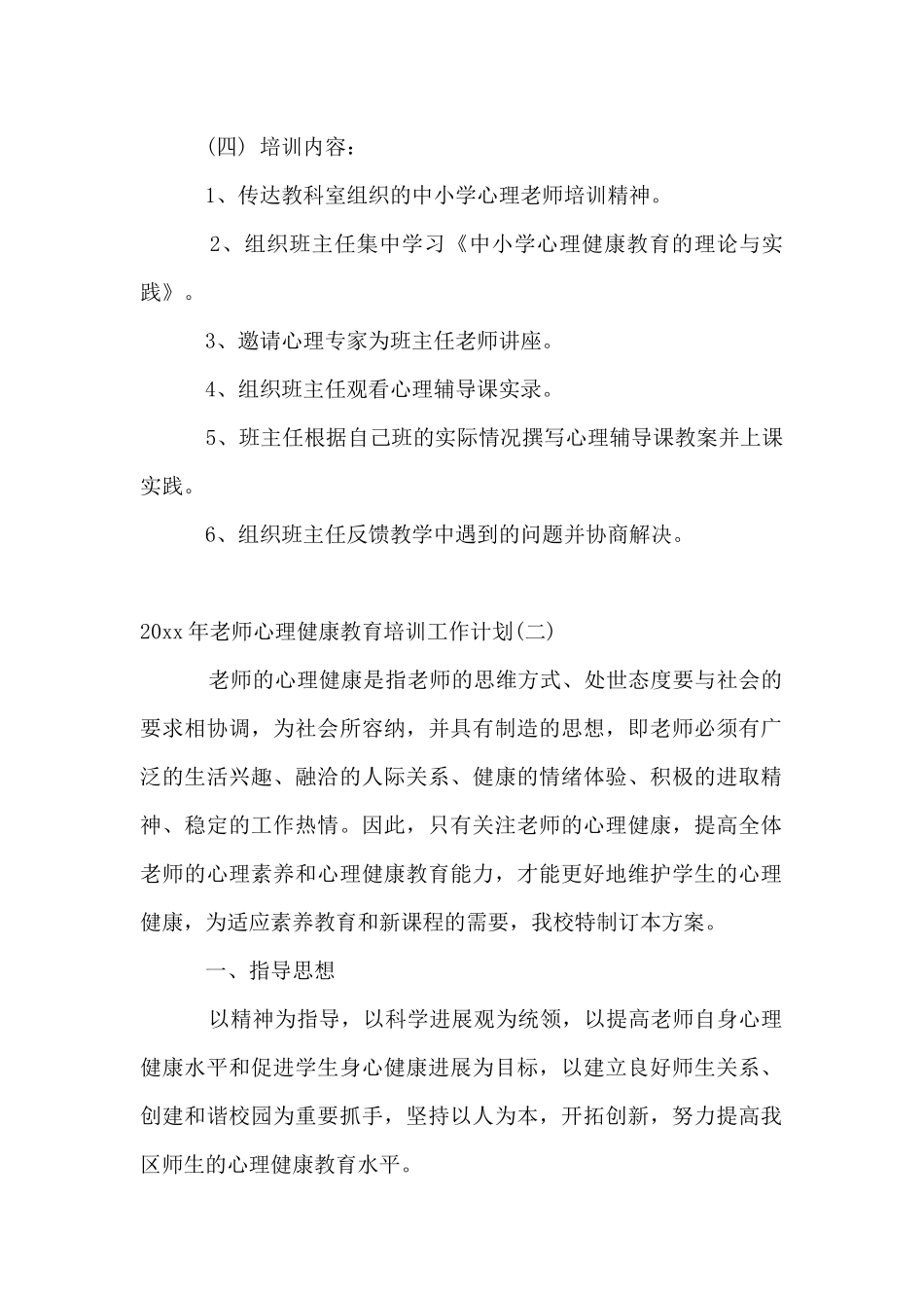 2024年教师心理健康教育培训工作计划_第2页