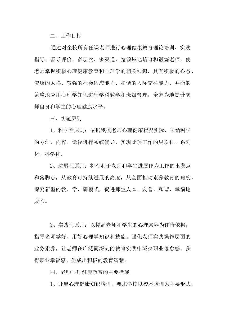 2024年教师心理健康教育培训工作计划_第3页
