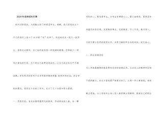2024年教师成长计划
