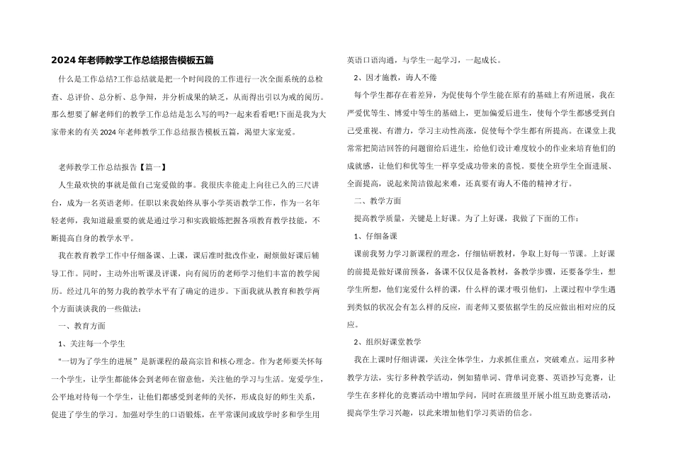2024年教师教学工作总结报告模板五篇_第1页