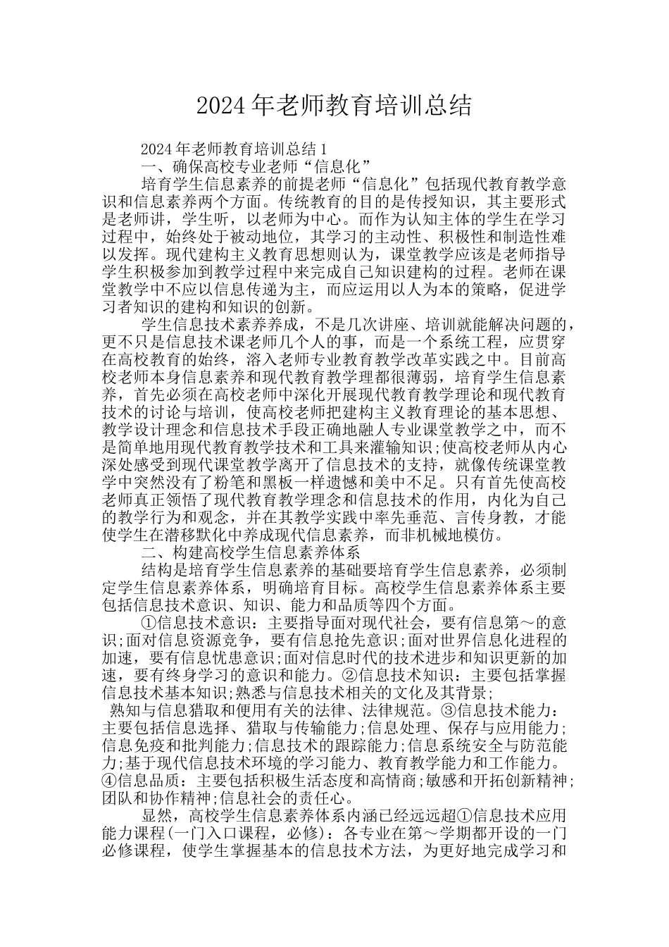 2024年教师教育培训总结_第1页
