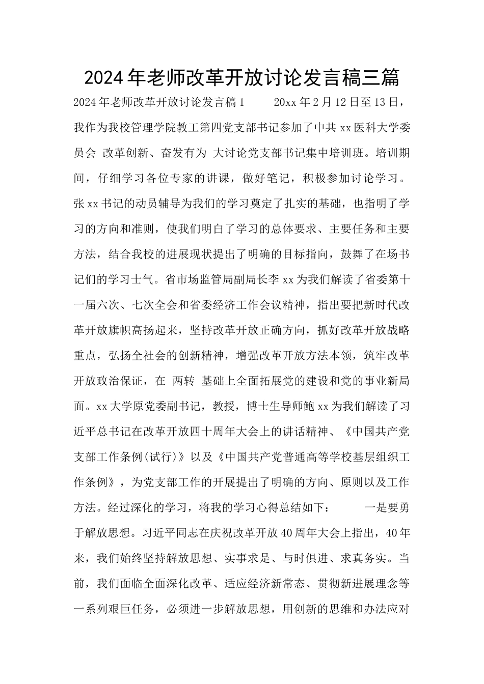 2024年教师改革开放讨论发言稿三篇_第1页