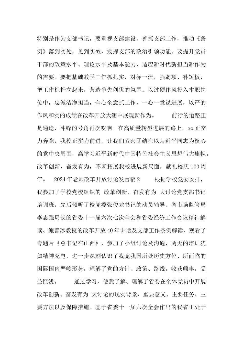 2024年教师改革开放讨论发言稿三篇_第3页