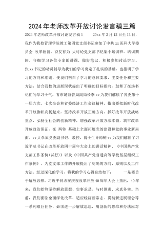 2024年教师改革开放讨论发言稿三篇