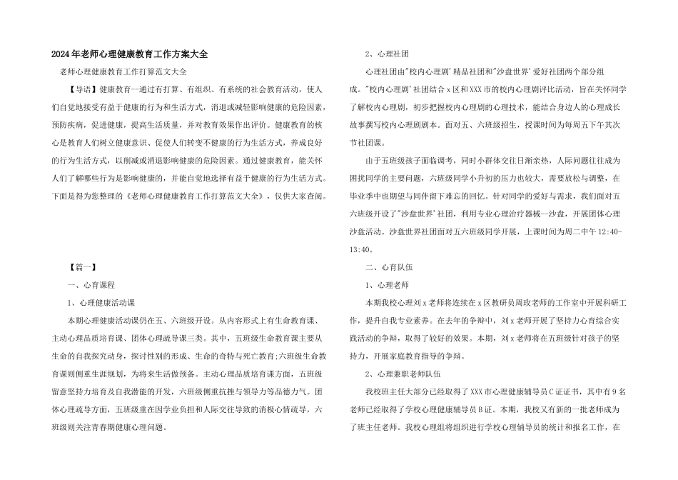 2024年教师心理健康教育工作计划大全_第1页