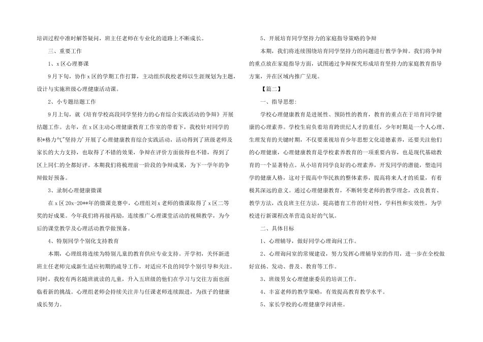 2024年教师心理健康教育工作计划大全_第2页