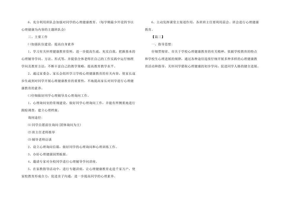 2024年教师心理健康教育工作计划大全_第3页