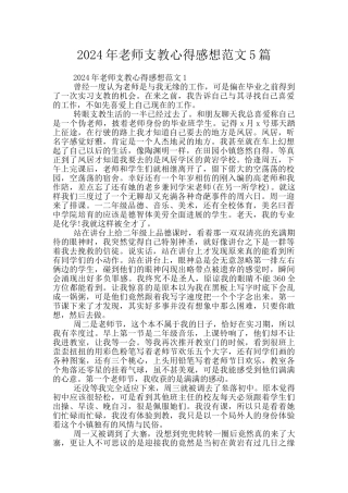 2024年教师支教心得感想范文5篇