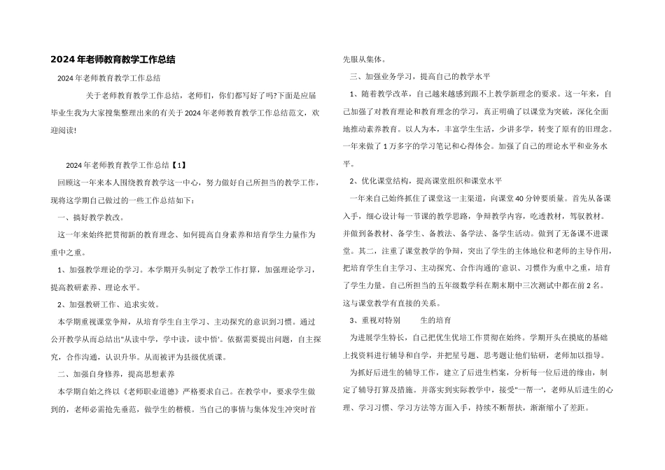 2024年教师教育教学工作总结_第1页