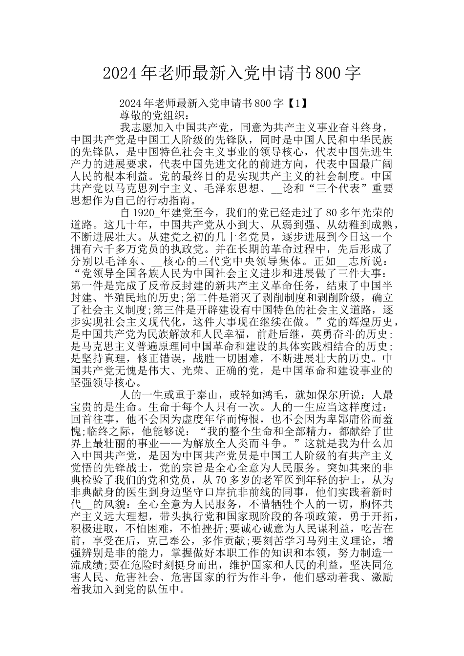 2024年教师最新入党申请书800字_第1页
