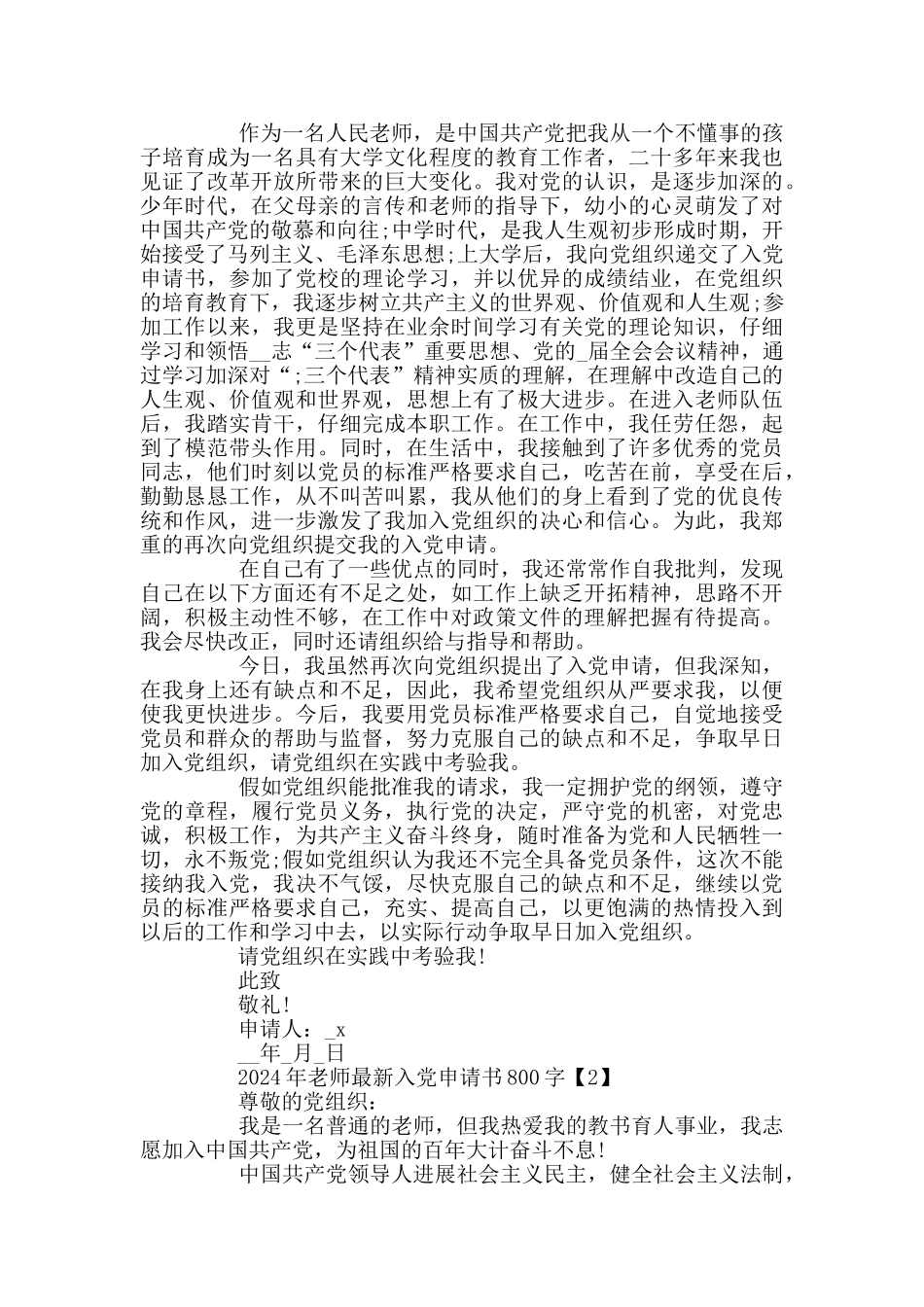 2024年教师最新入党申请书800字_第2页