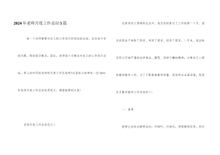 2024年教师月度工作总结5篇