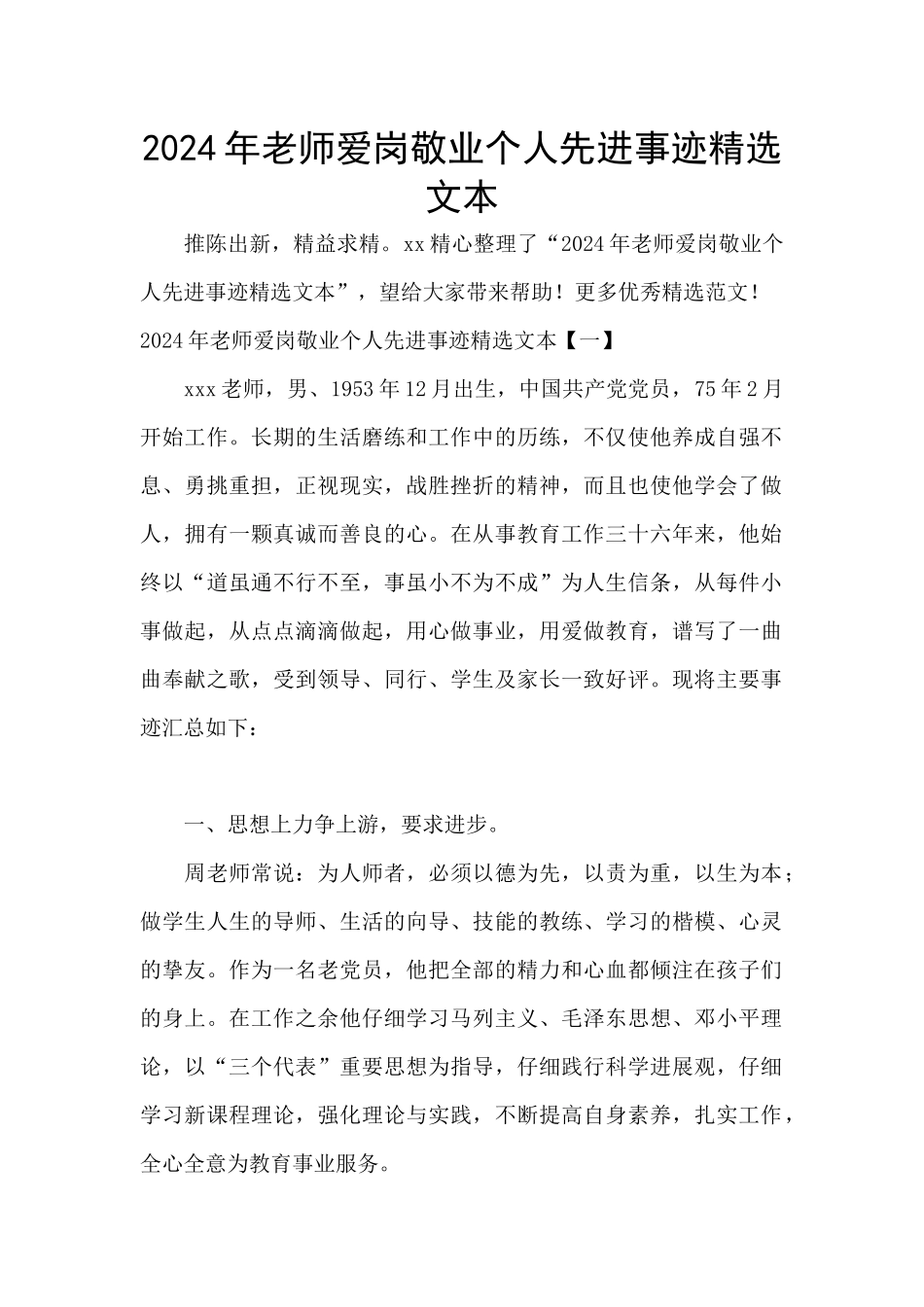 2024年教师爱岗敬业个人先进事迹精选文本_第1页