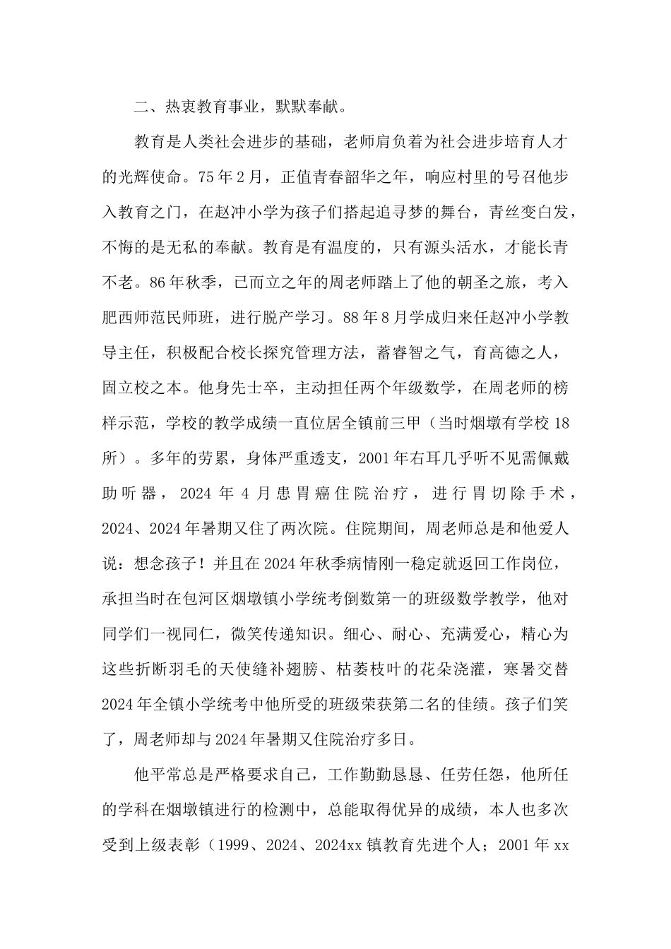 2024年教师爱岗敬业个人先进事迹精选文本_第2页