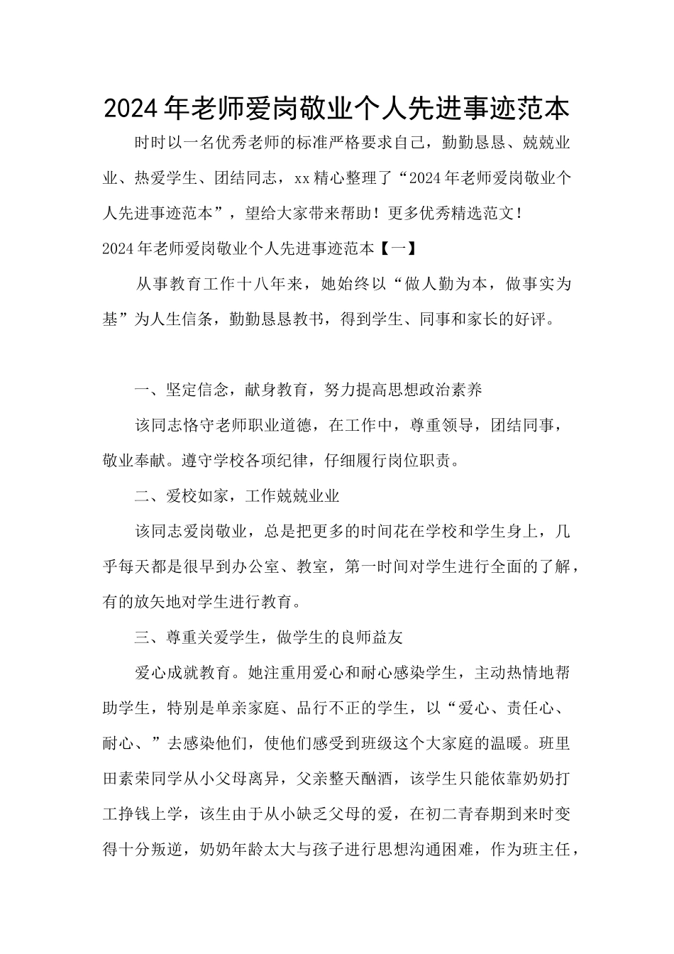 2024年教师爱岗敬业个人先进事迹范本_第1页