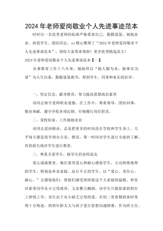 2024年教师爱岗敬业个人先进事迹范本