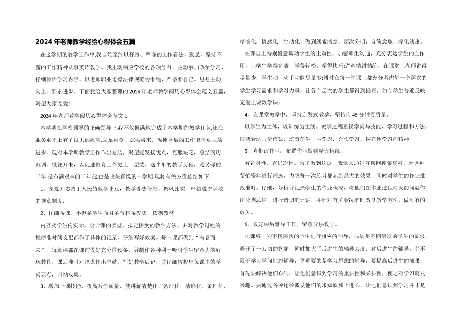 2024年教师教学经验心得体会五篇_第1页