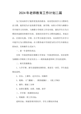 2024年教师教育工作计划二篇