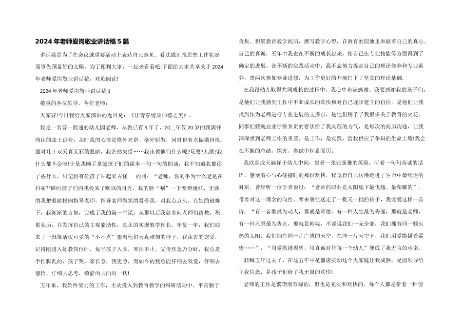 2024年教师爱岗敬业讲话稿5篇_第1页