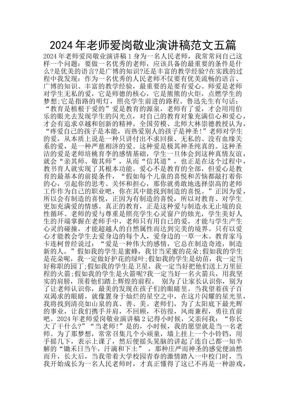 2024年教师爱岗敬业演讲稿范文五篇_第1页