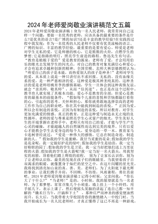 2024年教师爱岗敬业演讲稿范文五篇