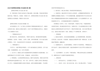2024年教师校本研修工作总结汇报3篇
