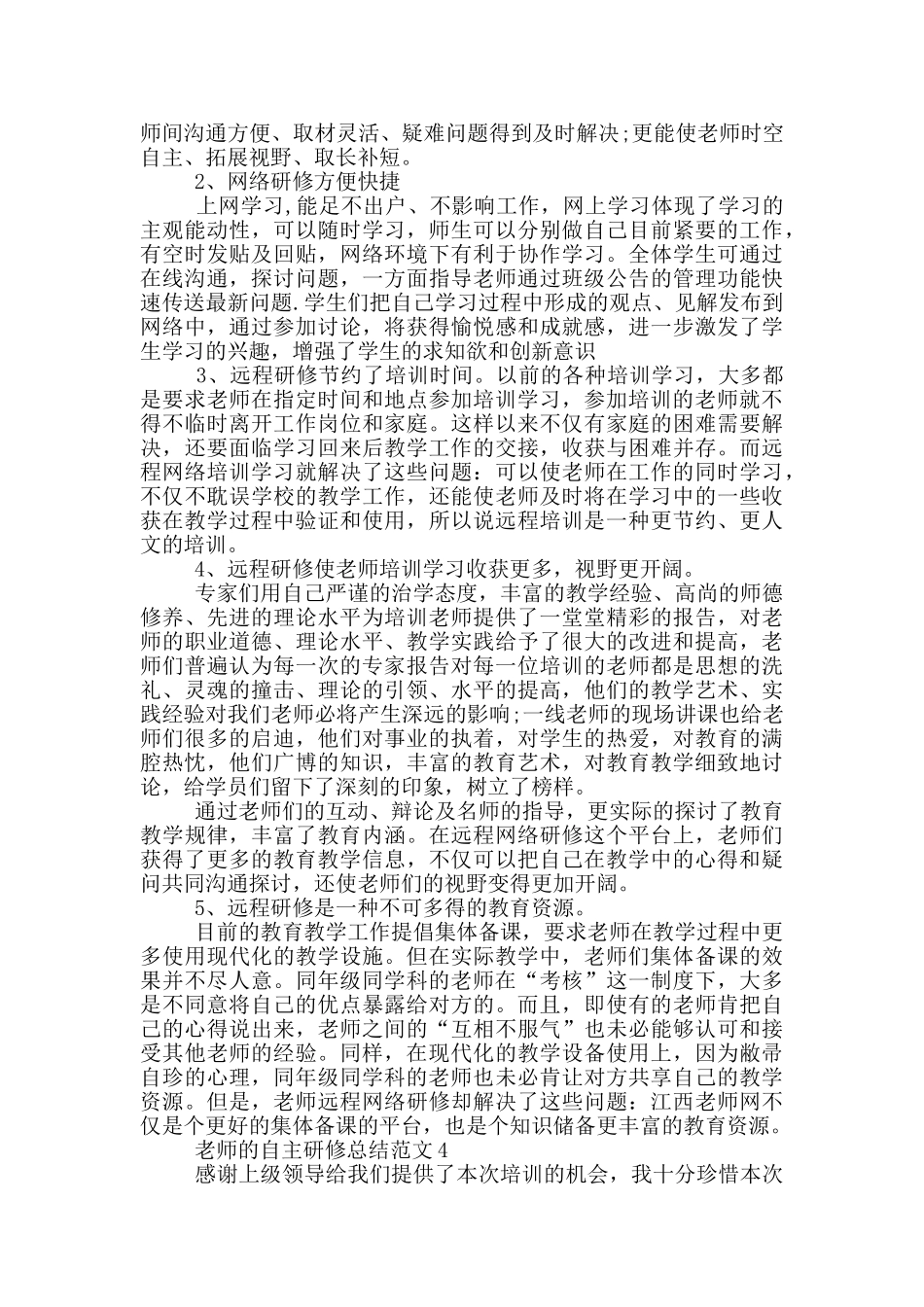 2024年教师的自主研修总结范文_第2页