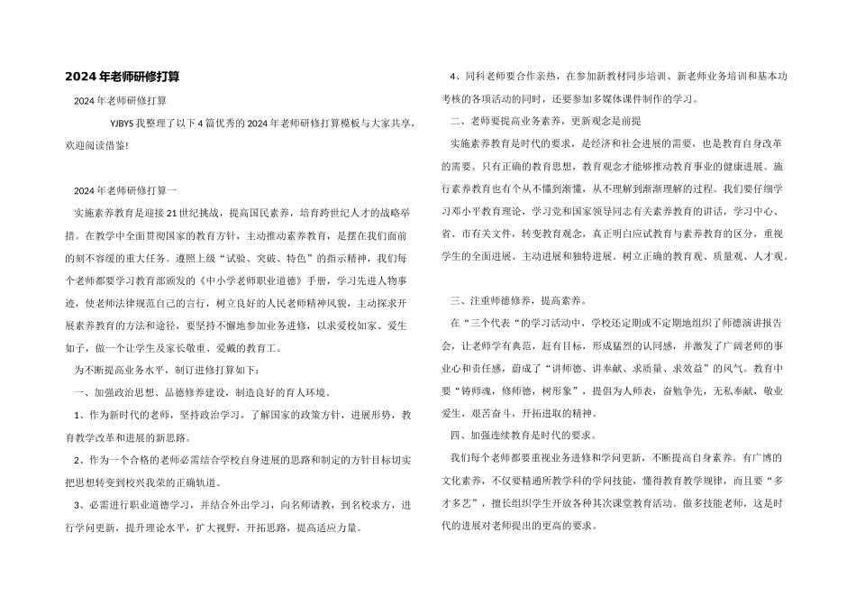 2024年教师研修计划_第1页