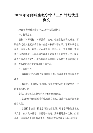 2024年教师科室教学个人工作计划优选例文