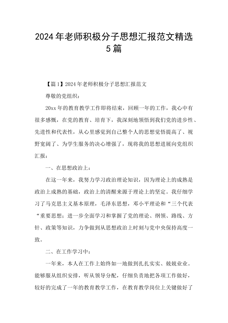 2024年教师积极分子思想汇报范文精选5篇_第1页