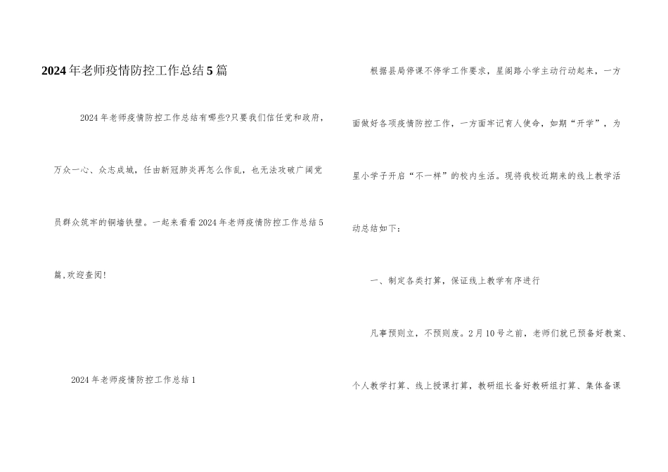 2024年教师疫情防控工作总结5篇_第1页