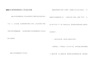 2024年教师疫情防控工作总结5篇