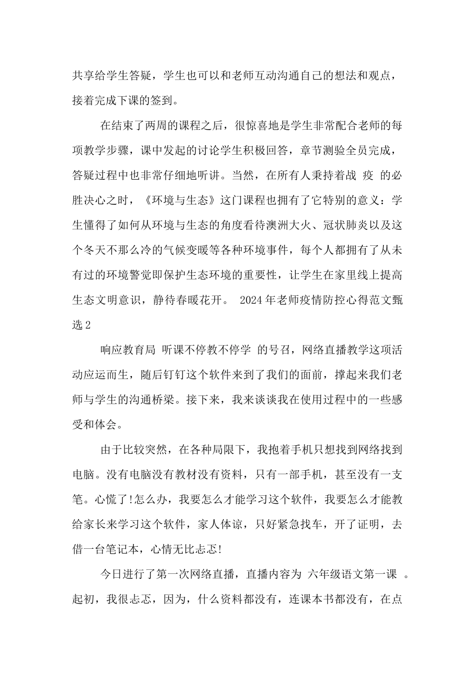 2024年教师疫情防控心得范文甄选五篇_第2页