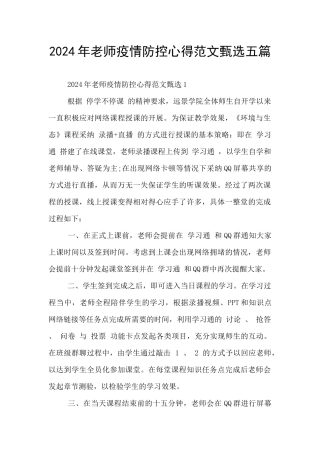 2024年教师疫情防控心得范文甄选五篇