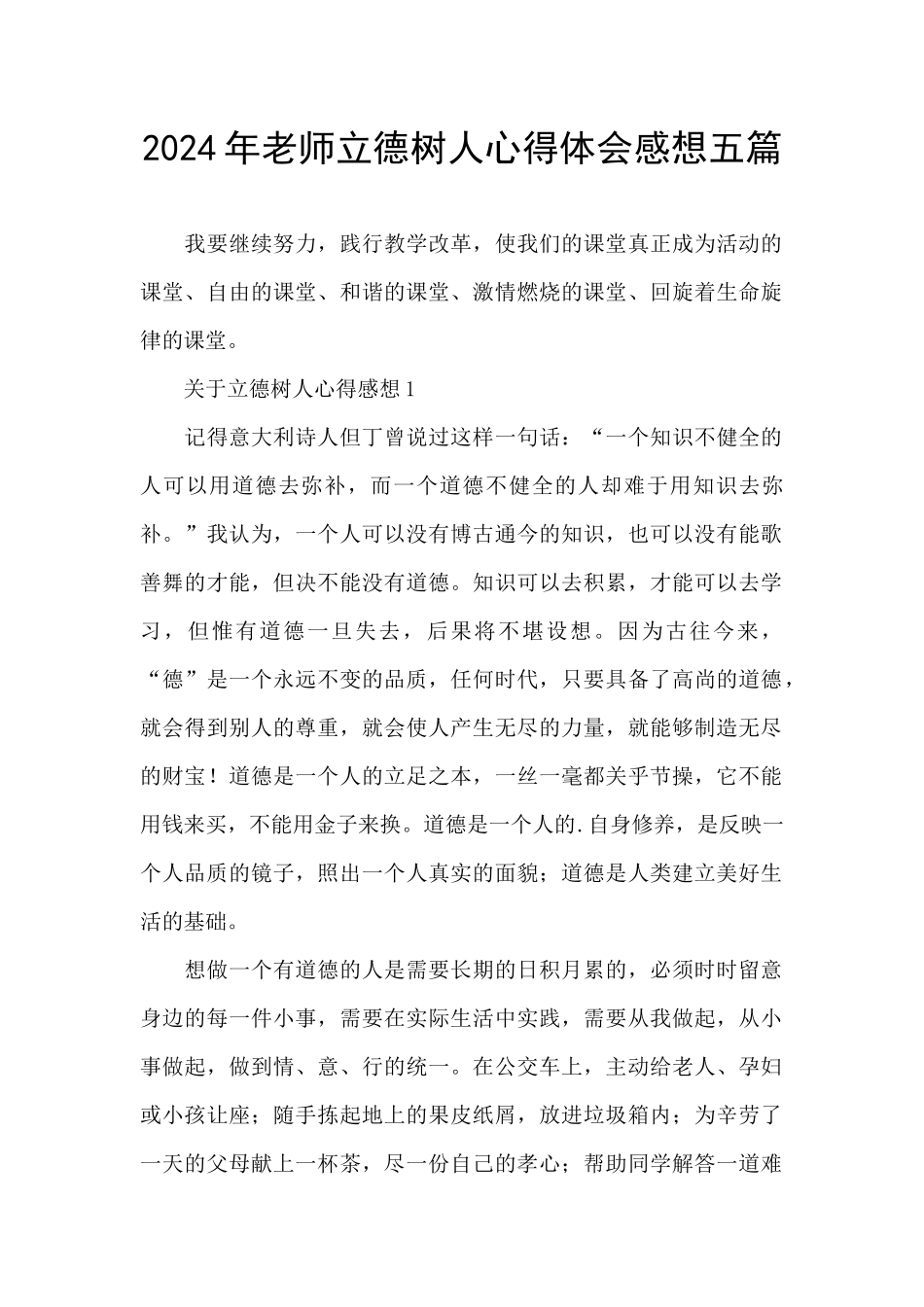 2024年教师立德树人心得体会感想五篇_第1页