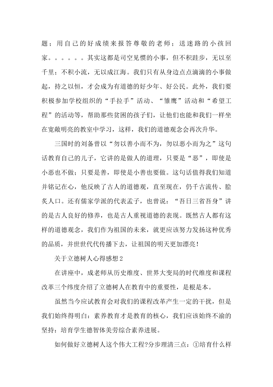 2024年教师立德树人心得体会感想五篇_第2页