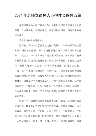 2024年教师立德树人心得体会感想五篇